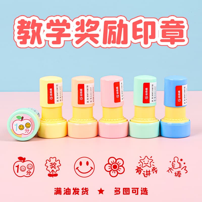 Elementary school student reward seal, kindergarten teacher encourages children, small gift, teacher corrects homework artifact comment seal