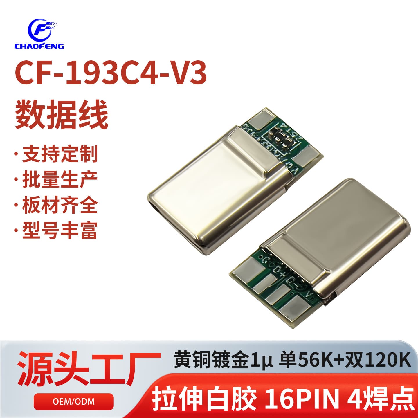 Type-C data cable plug stretch white glue 16PIN 4 solder points 3 resistors gold-plated CF-TPC193C4-V3.