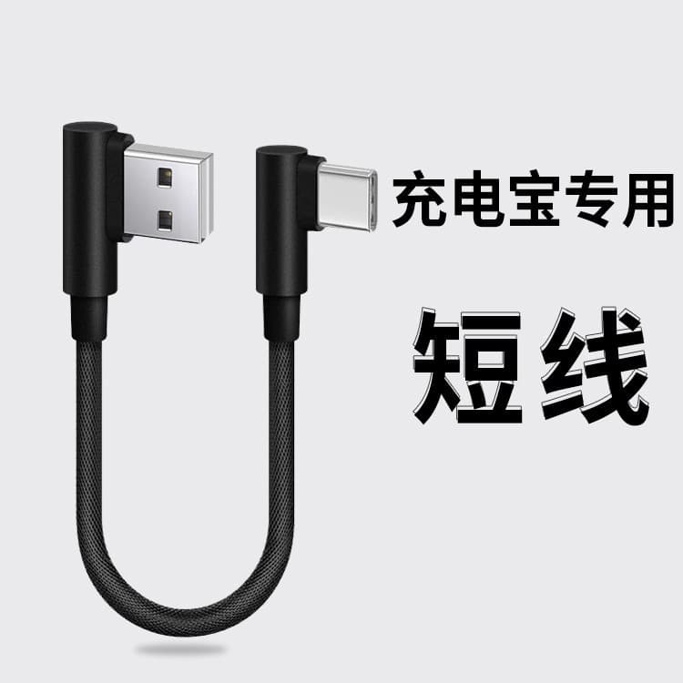 30cm elbow data cable short power bank special fast charging cable suitable for Huawei Honor vivo Xiaomi Apple 6A