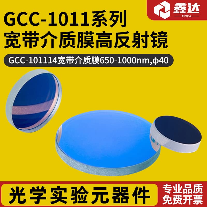 GCC-1011 Series Broadband Dielectric High-Reflection Mirror GCC-101102