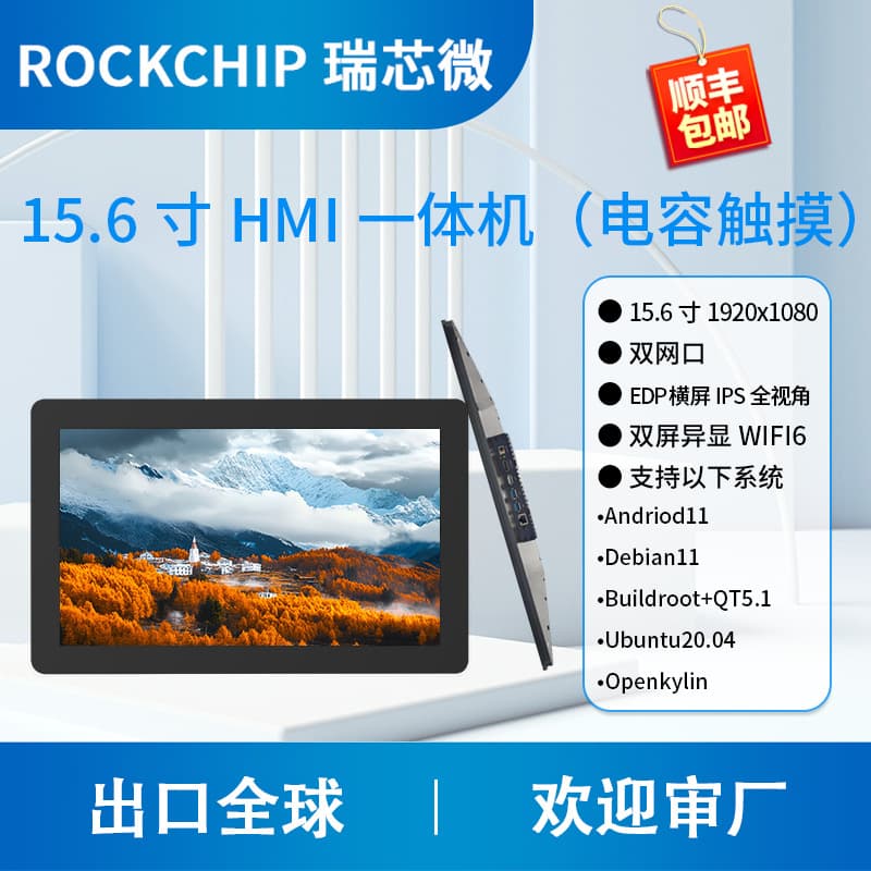 HMI All-in-One Android Capacitive Touch Screen 15.6-inch Fanless Silent Tablet Rockchip RK3399 Rongpin