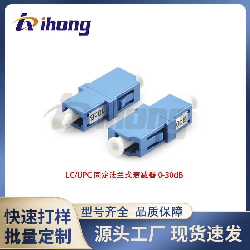 LC/UPC Fixed Flange Fiber Optic Attenuator 1-30dB Optional Factory Direct Single/Multi-Mode Compatible