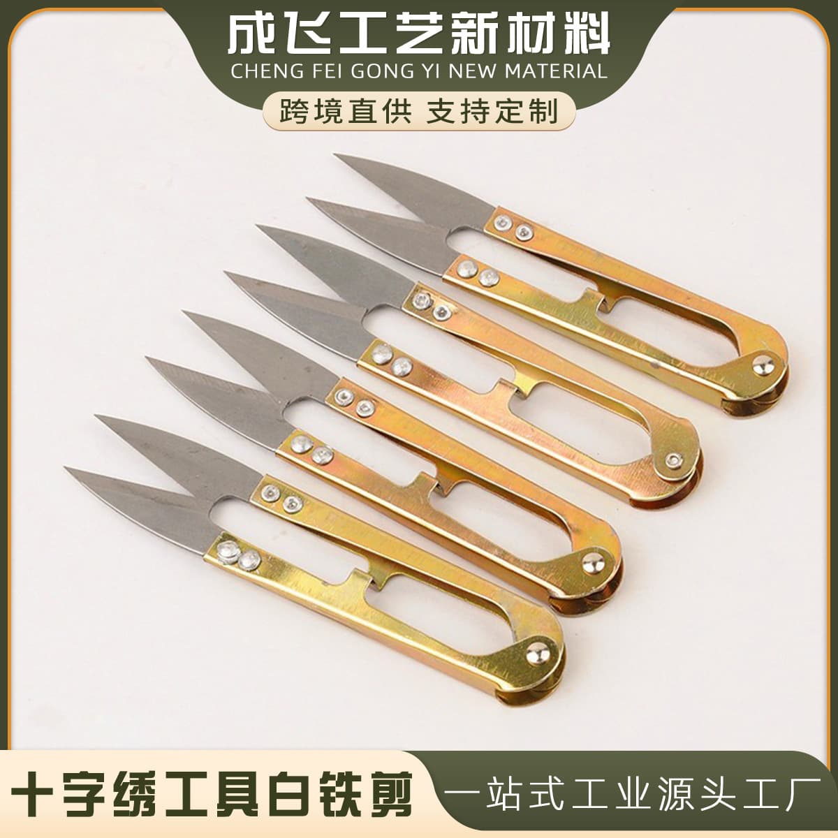 Household daily U-shaped spring thread scissors, large cross-stitch clothing thread snippers, tailor scissors, colored iron small scissors.