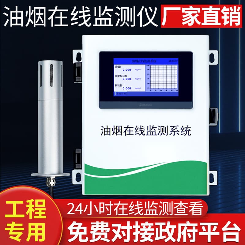 Catering fume detector, kitchen and canteen smoke purification and monitoring equipment, particulate matter concentration online monitoring system