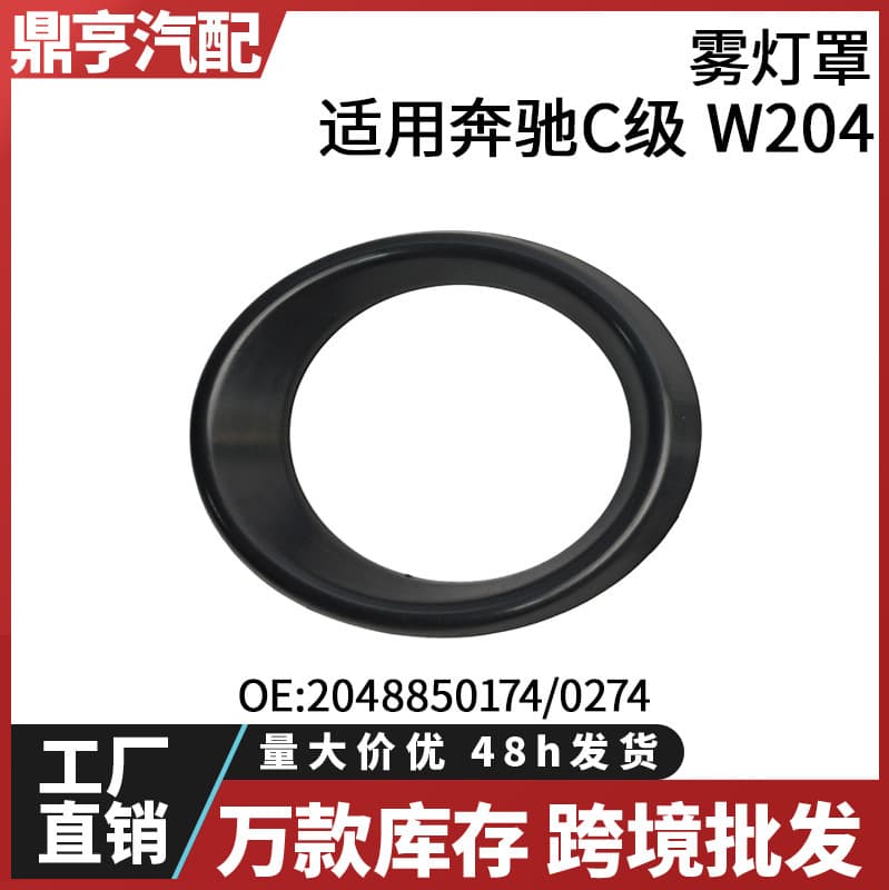 For Mercedes-Benz C-Class W204 Fog Light Cover 2048850174 2048850274 In Stock Cross-Border Wholesale
