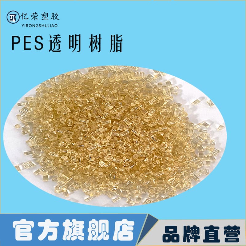PES Transparent Resin Special Engineering Plastic Applied in Medical Devices UAV Field High Temperature Resistance UL Certification