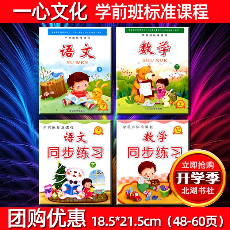 Yixin Culture Standard Preschool Curriculum: Language/Math Synchronized Practice and Oral Arithmetic for Primary Transition