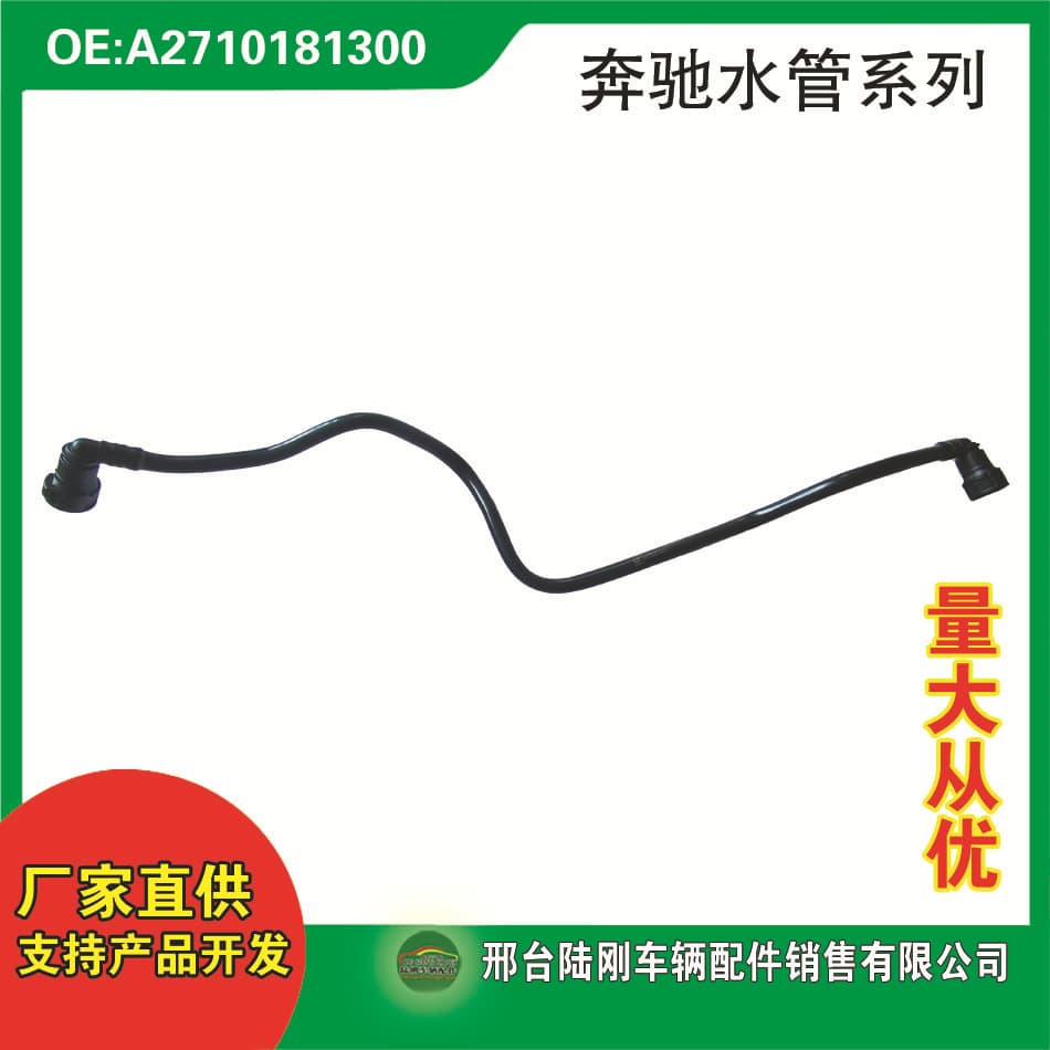 2710181300 is suitable for C-level W204/S204, E-level W212, and SLK-level R172 exhaust system hoses