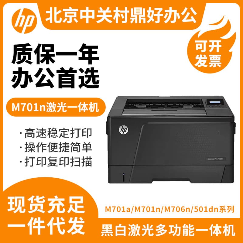 HP M701n, M706n, 706dn, 706dtn, 712dn A3 Monochrome Laser Duplex Network Printers