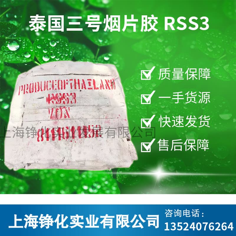 Shanghai spot supply, smoked sheet rubber, Thai Hong Mun Lee RSS3, Thai No.3 smoked sheet rubber, retail available