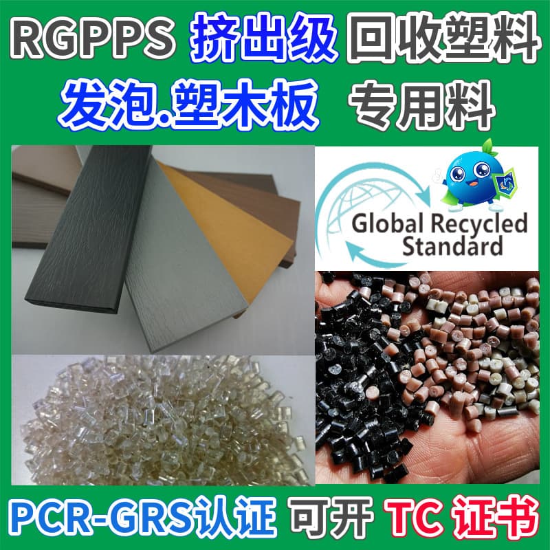 RGPPS Special Material for Foam Plastic Wood Board, GRS-Certified Plastic Granules, GPPS Anti-Corrosion Waterproof Extrusion Board Recycled Material