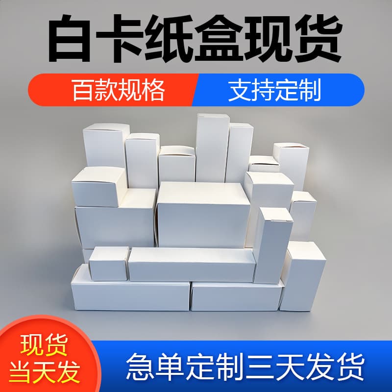 In-stock white card paper box wholesale, multiple sizes of empty small white boxes, square, rectangular, universal white paper boxes packaging boxes