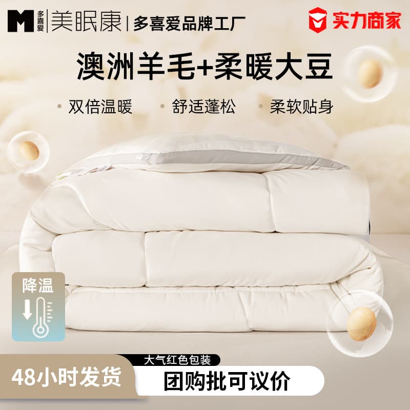In-Stock Wholesale Duo Xiai Meimiankang Australian Pure Wool Quilt Soybean Fiber Thick Winter Warm Duvet