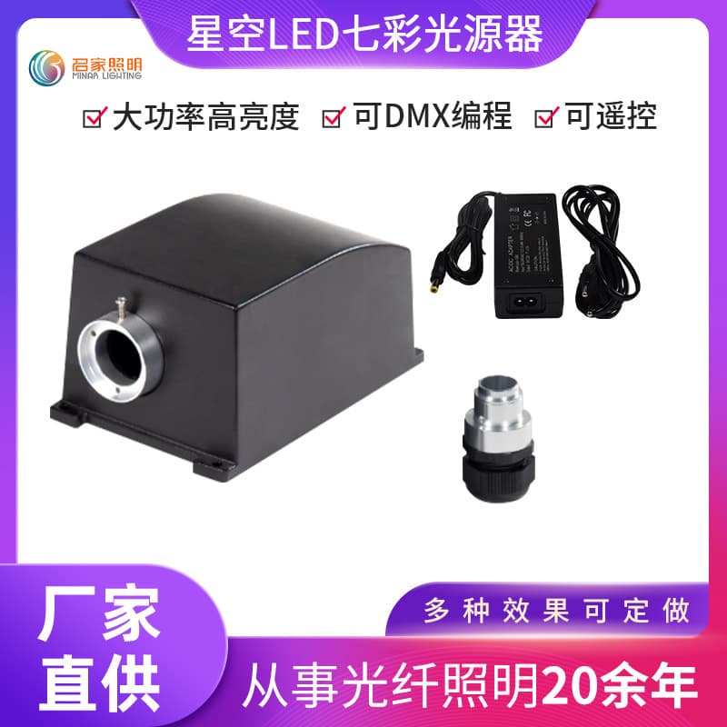 Wholesale supply of 30W starry sky ceiling LED fiber optic headlight source, seven-color changing starry sky trendy high-brightness fiber optic light.