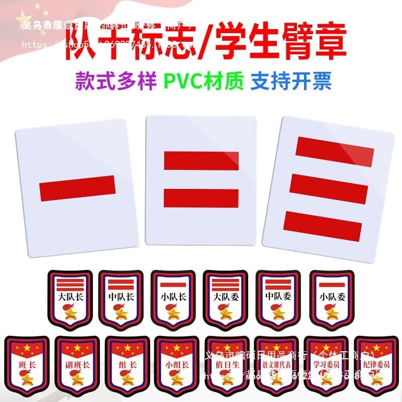 Young Pioneers' armband, primary school student's captain's logo, one stripe, two stripes, three stripes, squadron captain's armband.
