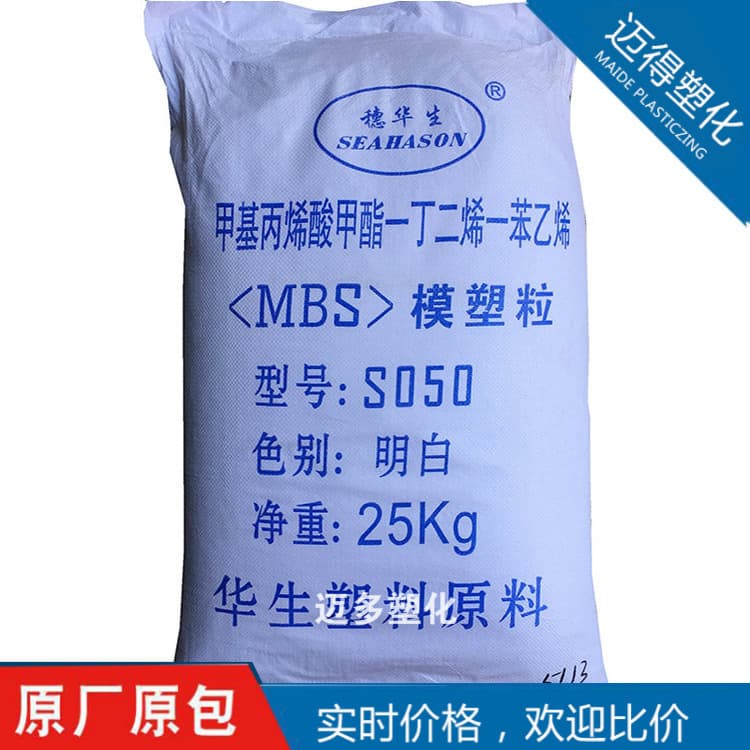 [Maide] MBS Guangzhou Huasheng S050 Injection Molding Transparent Sheet Home Appliance Lighting PVC/ABS Toughening Agent