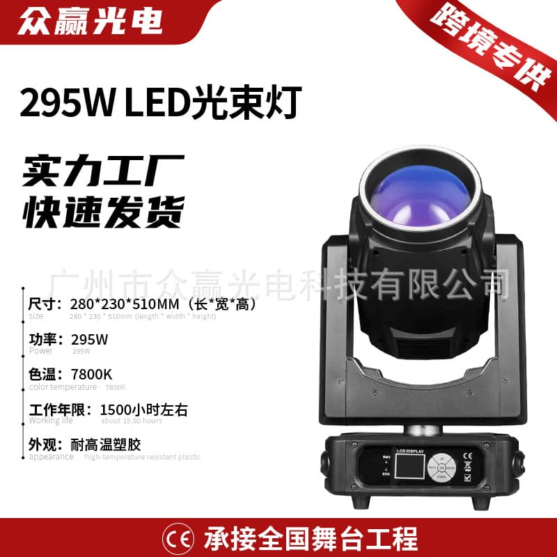 295W LED Beam Light Stage Lighting Equipment for Concerts, Banquet Halls, Bars, and Performances Wholesale