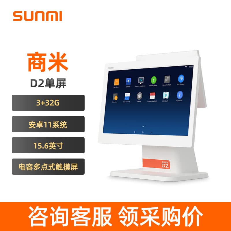 SUNMI D2 large and small screen cash register retailer super convenience store scan code membership management system supermarket