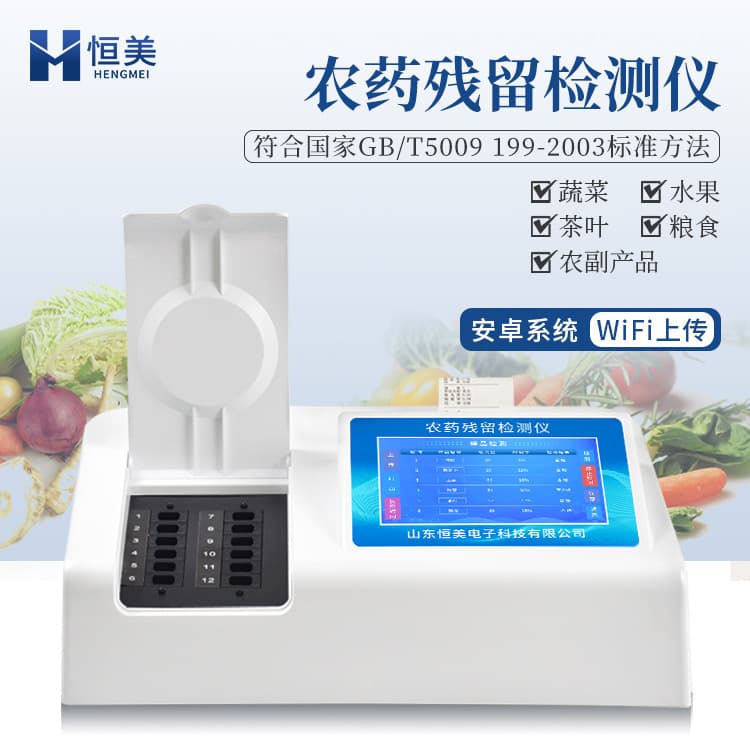 Pesticide residue detector for rapid testing of agricultural chemicals in tea, fruits, vegetables, and other farm products.
