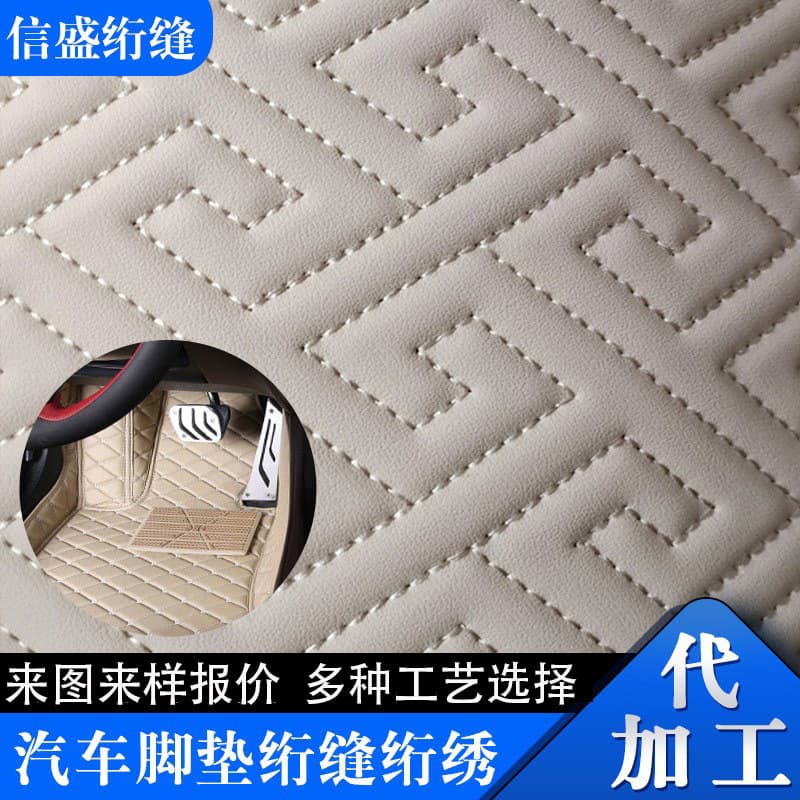 Car floor mat quilting and quilting embroidery processing Various styles of diamond grid lines quilting and quilting embroidery for car interiors