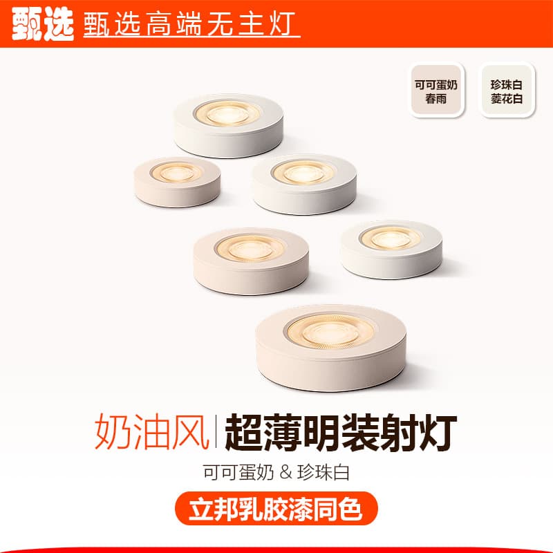 Cream style cocoa egg milk color diamond white ultra-thin surface-mounted downlight ceiling for living room corridor mini spotlight