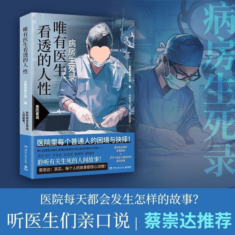 Insights into Human Nature Only Doctors Perceive: National Story Project, Medical Staff Witnessing Life and Death Across Hospital Departments