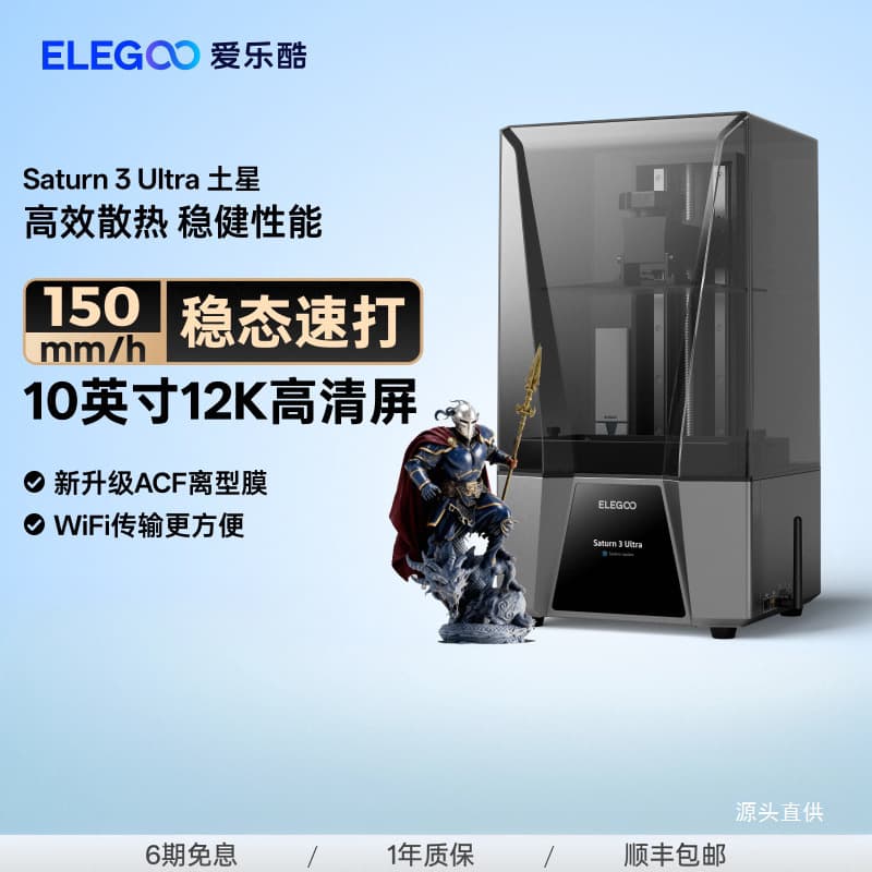 ELEGOO/ELEGOO Saturn 3 Ultra Saturn light-curing 3D printer 10-inch 12K black and white iron name