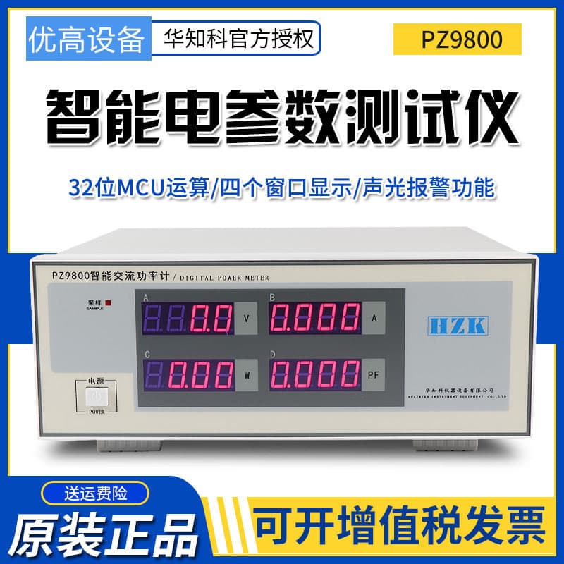 Huazhike PZ9800/PZ9901/9902/9930 single-phase digital power meter intelligent electrical parameter tester