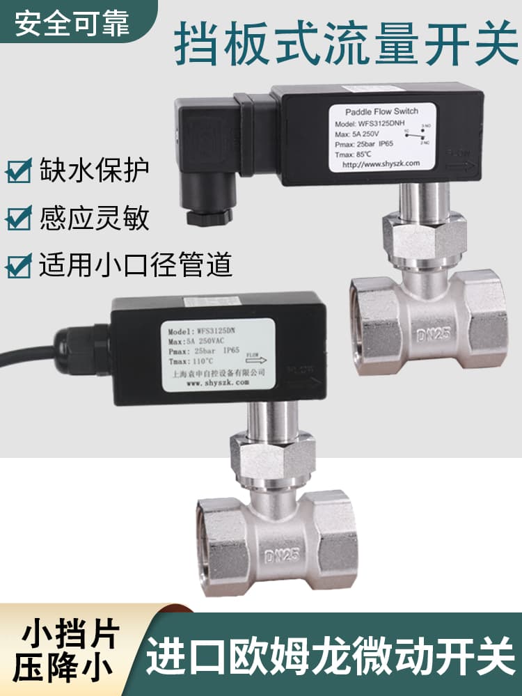 Water flow switch, baffle type water flow switch, flow switch for small diameter pipelines, water flow protection switch.