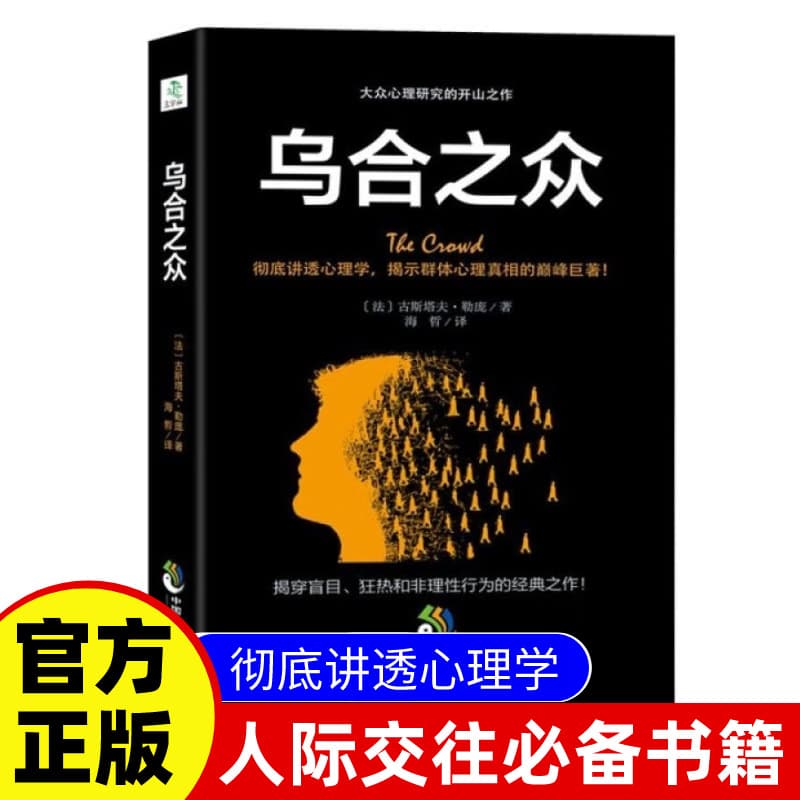 The Crowd of Gustave Le Bon's interpersonal communication books, a comprehensive selection of genuine books on psychology