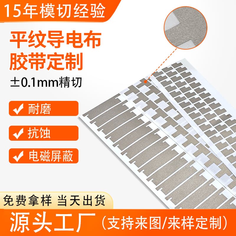 Conductive cloth die-cutting processing conductive electromagnetic shielding material conductive grounding material punching special-shaped back adhesive self-adhesive customization