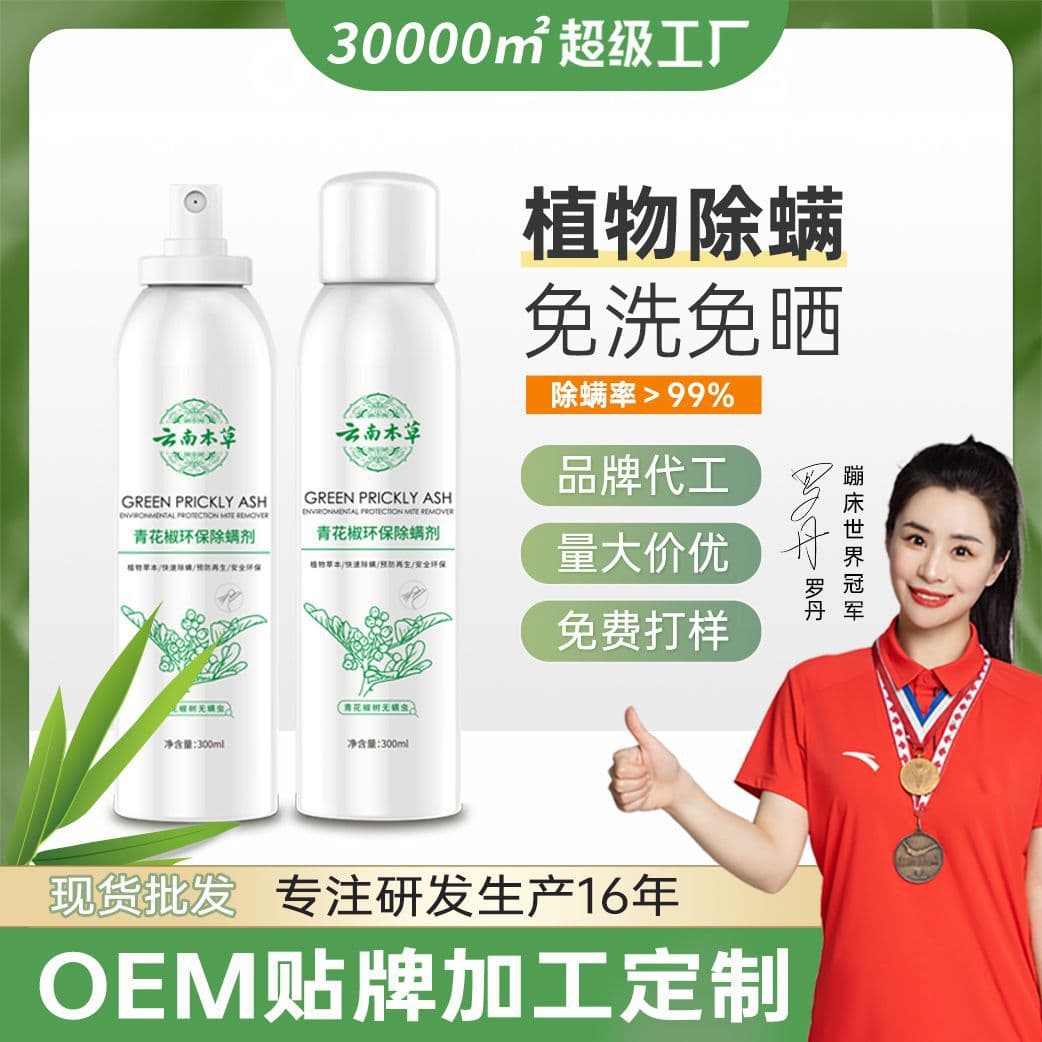 Refreshing anti-mite spray for bedding, Yunnan herbal Sichuan pepper anti-mite agent
