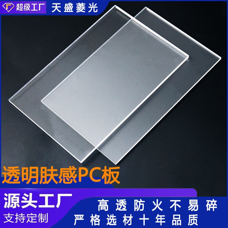 Supply of 1.0 PC diffusion boards, flame-retardant PC polycarbonate sheets, high-transmission LED light diffusion boards from the manufacturer.