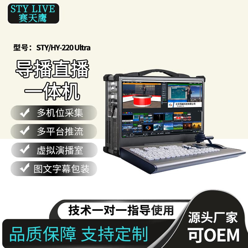 Jiaxin Tiancheng STY/HY-220Ultra Portable 4K Live Production Console Integrated Media Center Recording and Broadcasting All-in-One Machine