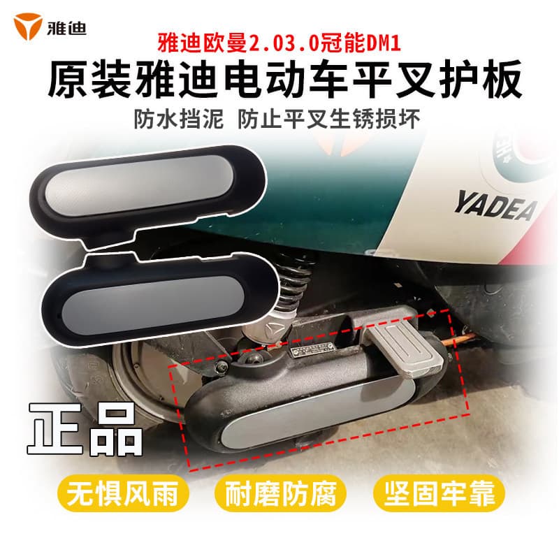 Original Yadi Auman 2.03.0 Guanneng DM1 electric vehicle rear wheel flat fork guard thickened motor mud guard