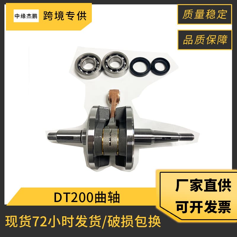 Cross-border motorcycle engine crankshaft DT200YFS200 crankshaft suitable for Yamaha motorcycle