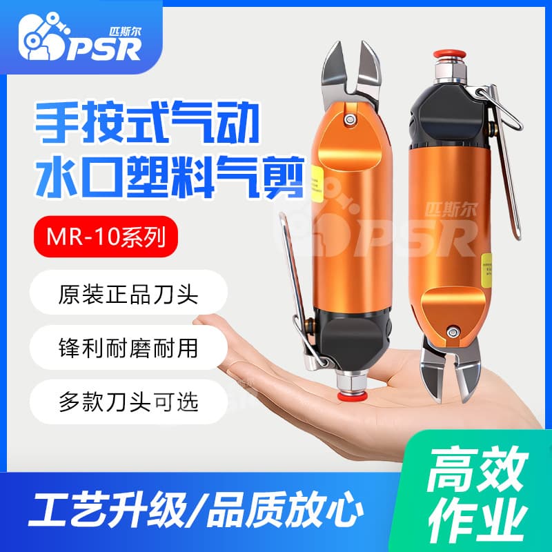 Industrial Grade MR-10 Hand-Press Pneumatic Scissors for Cutting Plastic, Metal, Sheet Metal, Handheld High-Pressure Air Shear