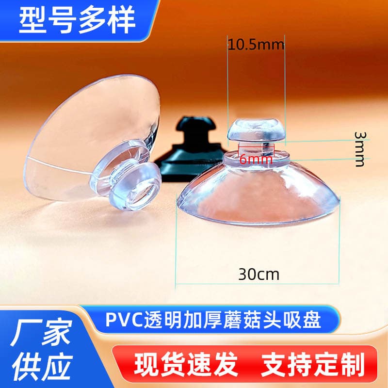 PVC Transparent Thickened 30mm Mushroom Head Suction Cups for Toys, Glass with Perforations, Small Silicone Vacuum Suckers