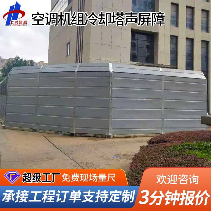 Cooling tower noise panels, shopping mall outdoor AC unit noise reduction barriers, factory machine equipment sound insulation screens