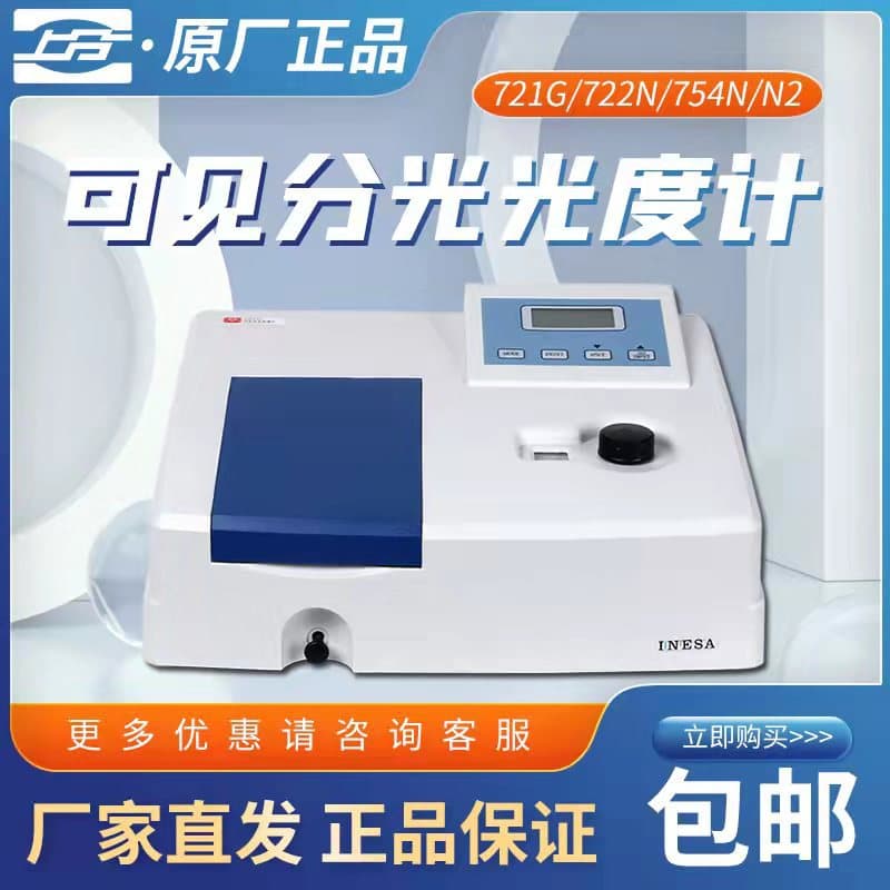 Yidian Shangfen 721G Visible Spectrophotometer 752N UV Spectrophotometer Laboratory Spectrometer Instrument Free Shipping