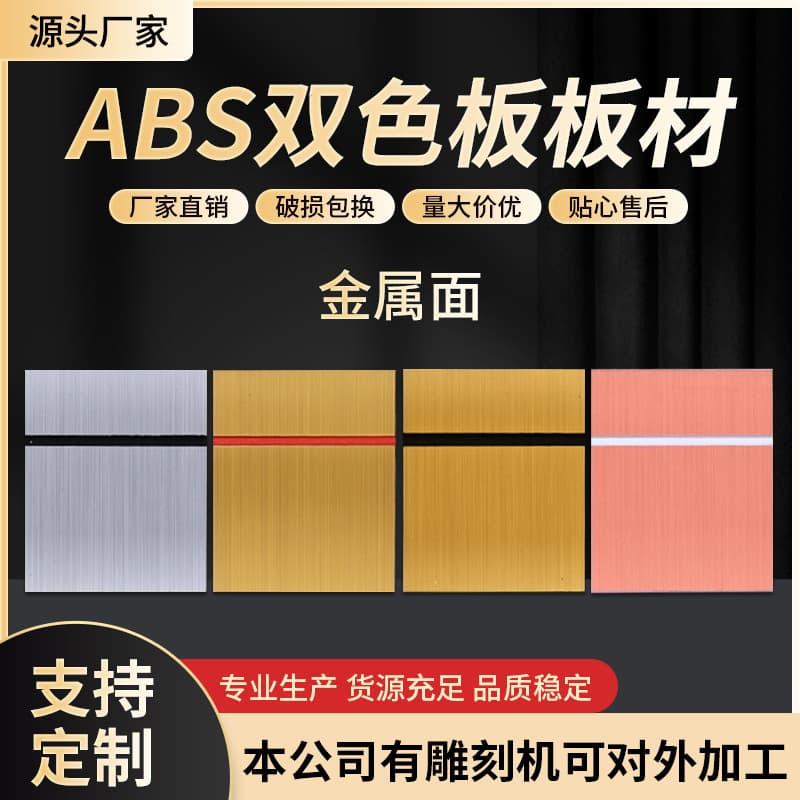 ABS dual-color brushed metal double-sided board engraving material for digital advertising signs and commercial space indicator panels