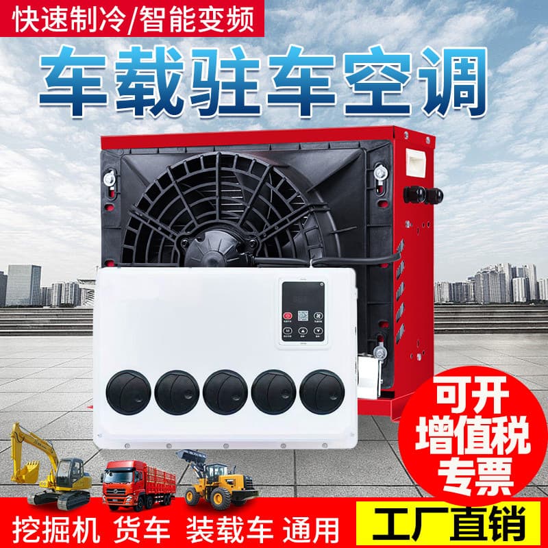 Large Truck Parking Air Conditioner 24V Refrigeration Intelligent Inverter Car Modification 12V Car Air Conditioner Excavator Engineering Vehicle
