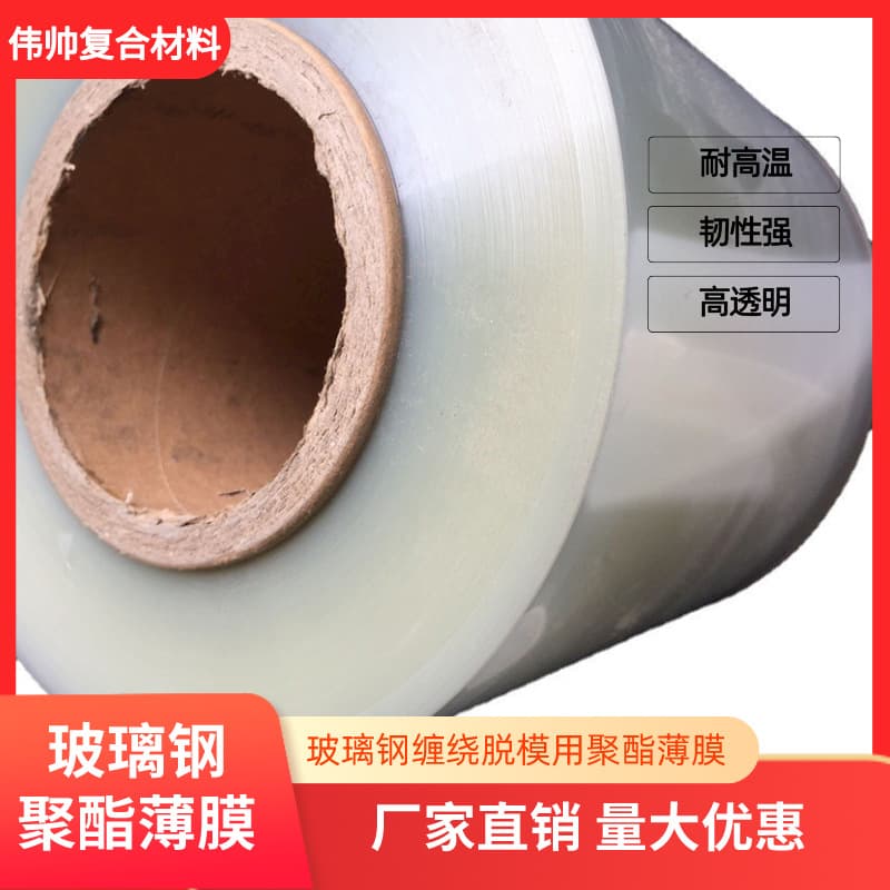 PET Polyester Film, Transparent High-Temperature Resistant Film, for FRP Hand Lay-up/Winding Demolding, Factory Wholesale and Retail