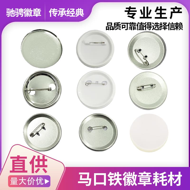 Materials for tin badges, paperclips, Dutch pins, brooches, badges, and blank accessories.