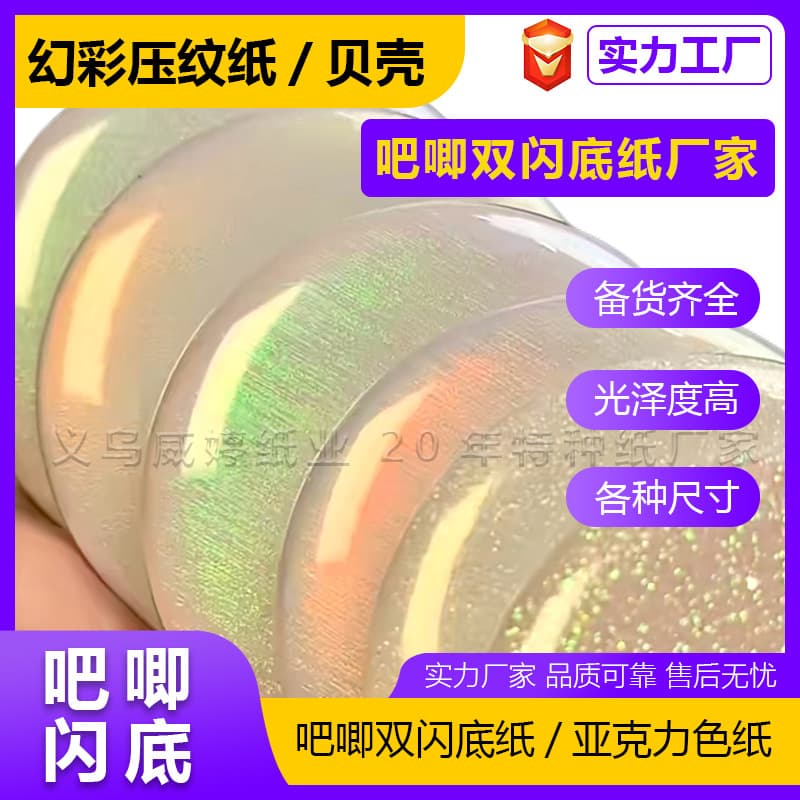 New Double-sided Shiny Base Paper Direct from Manufacturer, Iridescent Blue Shell, Embossed Shell Pattern Paper for Tin Badges