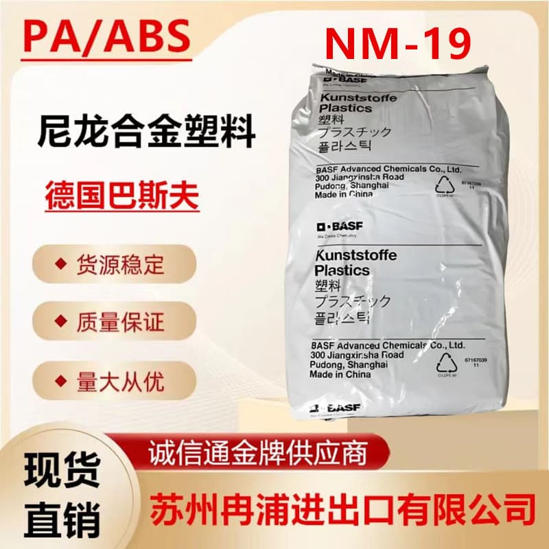 Nylon/Alloy PA+ABS Anti-UV High Toughness High Flow NM-19 BASF Low-Temperature Resistant Plastic Pellets