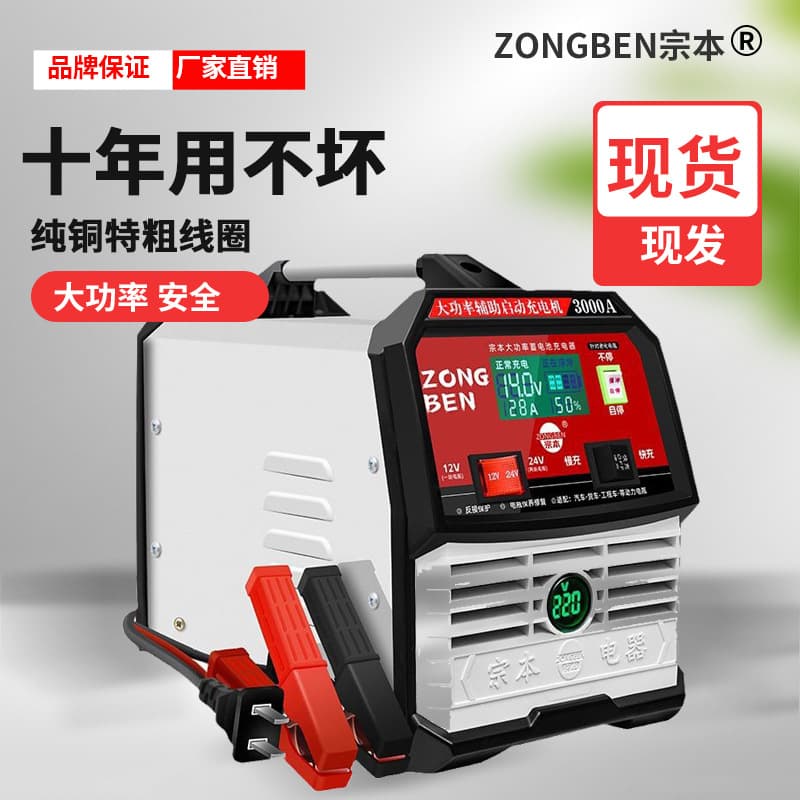 Zongben brand car battery charger, fully automatic smart repair, 12V/24V household lead-acid battery charger.