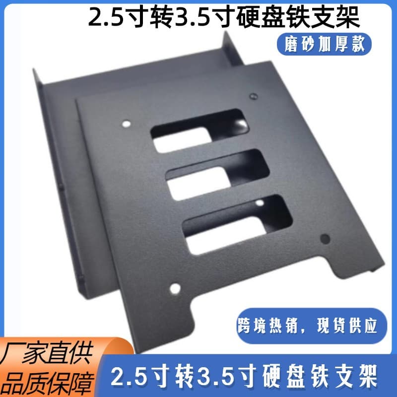 Cross-border 2.5 to 3.5-inch Hard Drive Bracket Desktop Hard Drive Iron Bracket Thickened Solid State Mechanical Hard Drive Iron Bracket