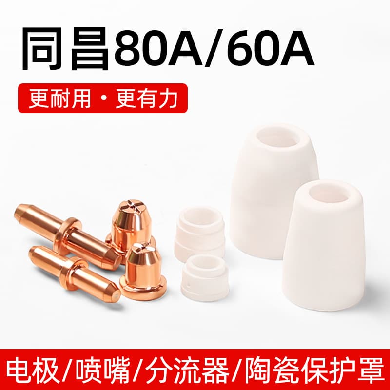 Tongchang 80A electrode cutting nozzle 60 electrode nozzle LGK-63 plasma cutter accessories TC100 cutting nozzle gun head