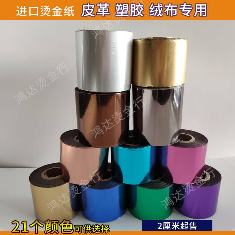 Imported hot stamping foil, electroplated aluminum foil, leather-filled fabric, book cover fabric, ABS plastic, rubber, 21 colors, cuttable.